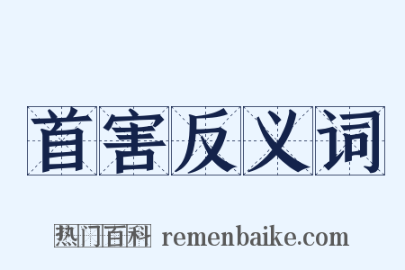 首害反义词是什么意思的图片